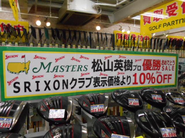 マスターズ優勝セール☆