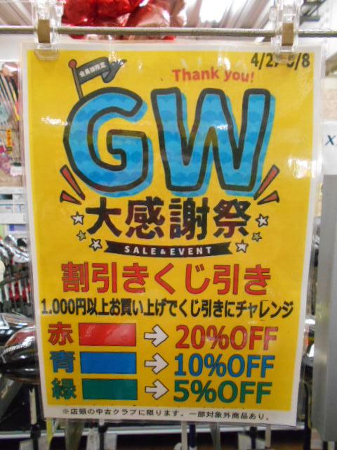 ☆ＧＷ大感謝祭☆