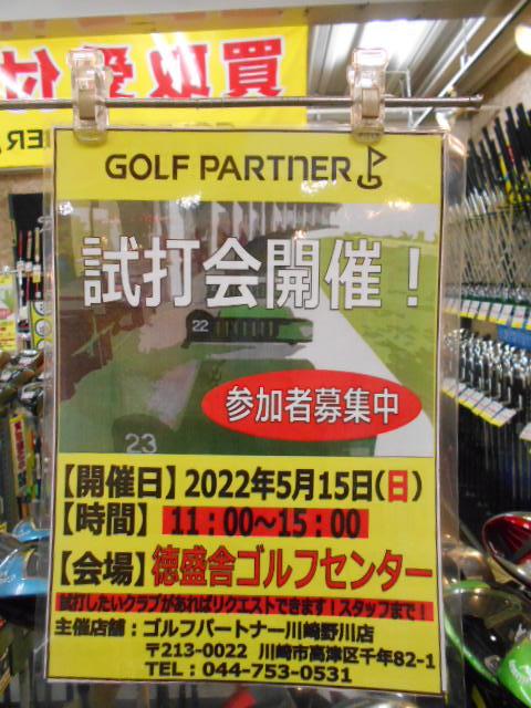 試打会のお知らせ