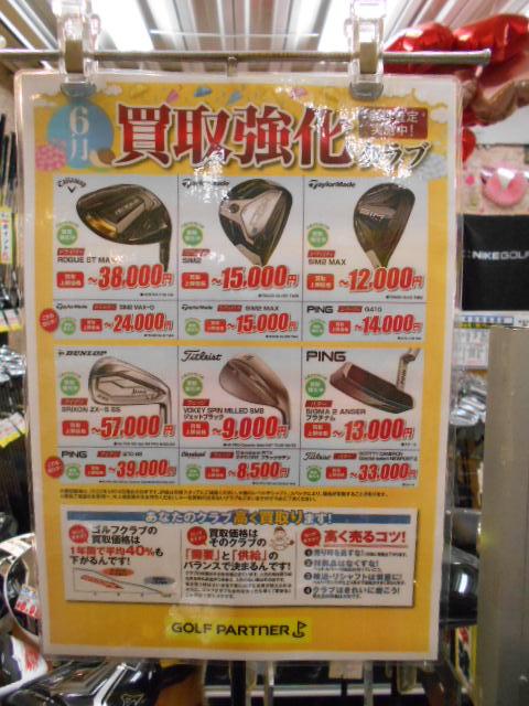 6月の買取強化クラブ