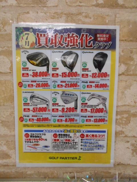 7月の買取強化クラブ