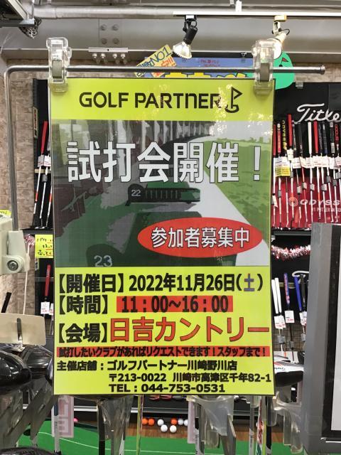 試打会のお知らせ