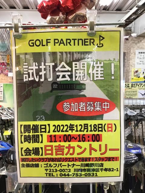 本日試打会です！