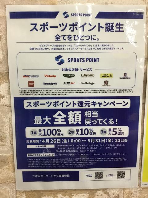 ☆スポーツポイント☆還元キャンペーン