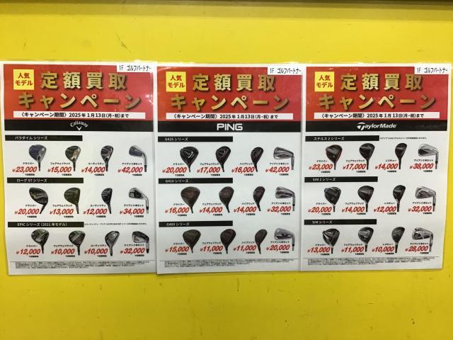 定額買取キャンペーン