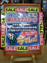 ボーナスセール201307.jpg