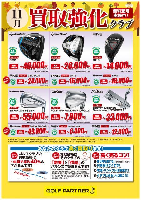 11月買取強化クラブのご案内！