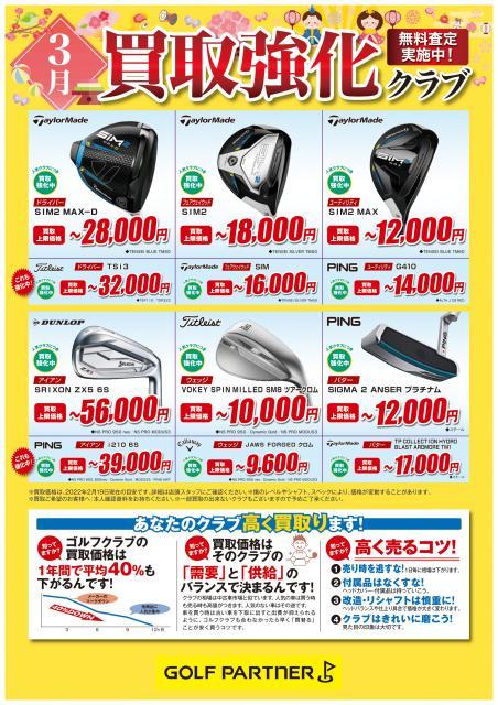 3月買取強化クラブのご案内！
