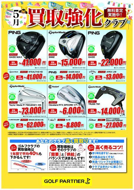 5月買取強化品のご案内