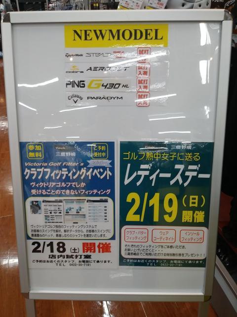 ヴィクトリアゴルフ三鷹野崎店2月店内イベント