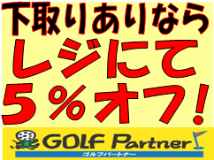 下取り５％オフ.bmp