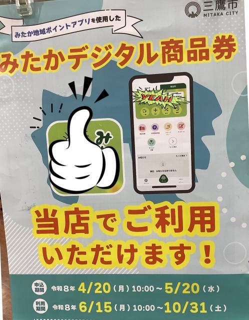 三鷹デジタル商品券　当店も使用できます