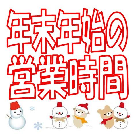 ■年末年始の営業時間■