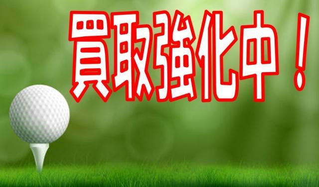 買取強化中！！