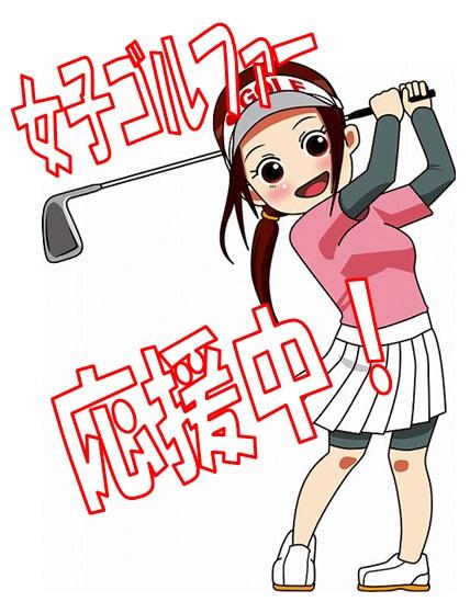レディースゴルファー応援してます！！