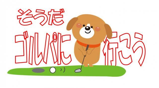 ゴルフと言えばっ☆
