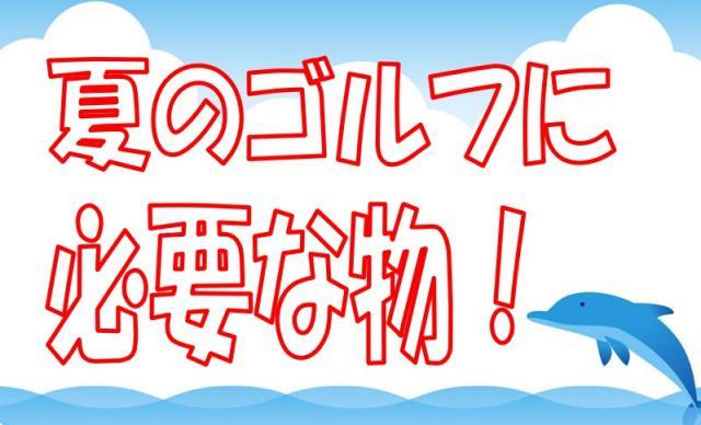 夏に向けて準備♪