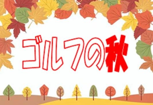 ゴルフの気持ちいい季節です♪