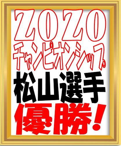 ZOZOチャンピオンシップ！