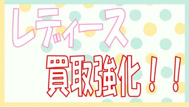 ☆レディースクラブ買取強化中☆