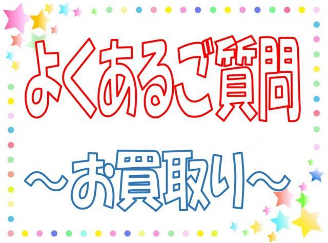 よくあるご質問～お買取り～