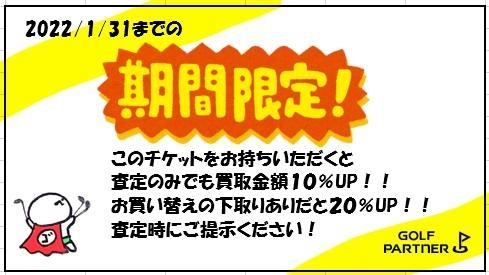 買取UPチケット配布中！！