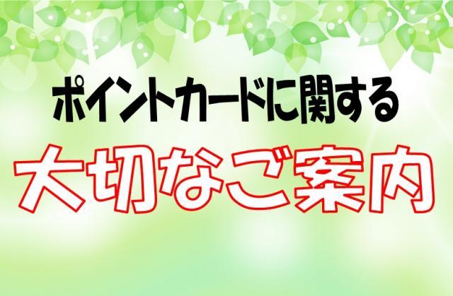 ポイントカード切替のお願い