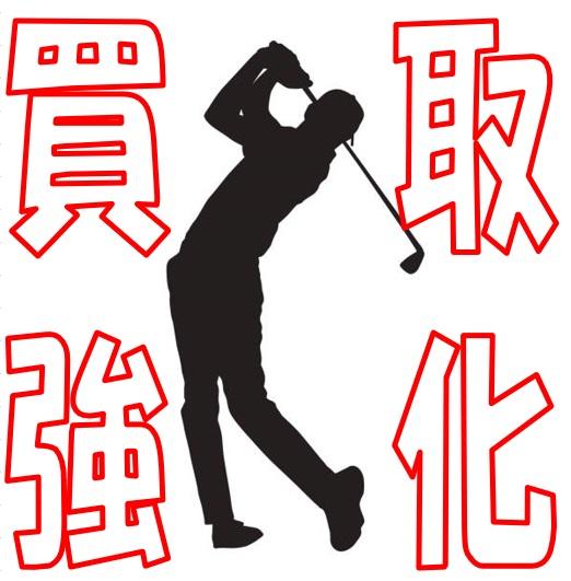 買取強化中！！！