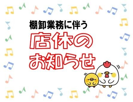 ２月２８日、店休のお知らせ