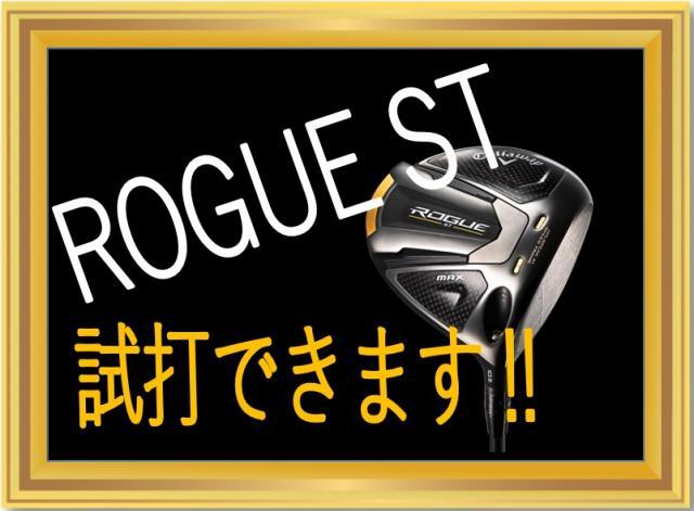 ROGUE ST 試打クラブあります！