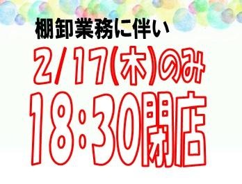 ２月１７日（木）営業時間短縮のお知らせ