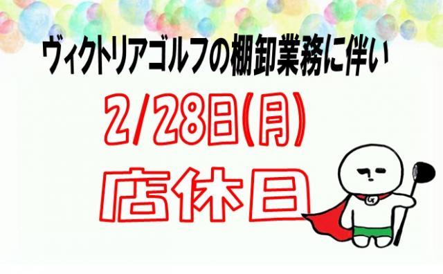 明日２月２８日は店休日です