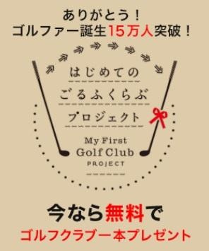 ☆ゴルフクラブ１本プレゼント☆