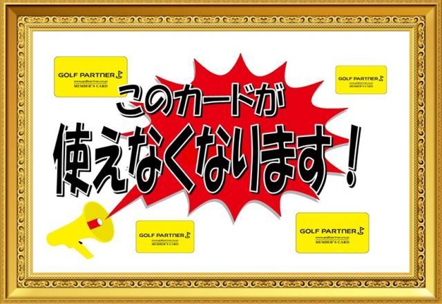 ポイントカードに関する重要なお知らせ
