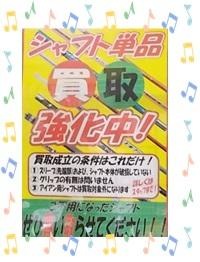 ☆シャフト単品買取中☆