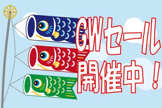 ＧＷセール、こっそり開催中！！