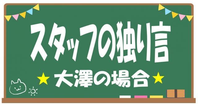 スタッフ大澤の戯言