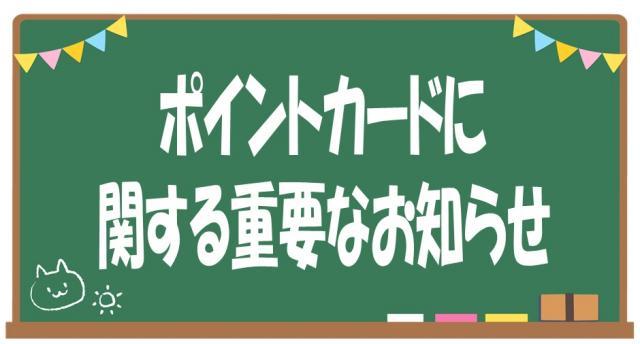 ポイントカードのモバイル化をお願いします
