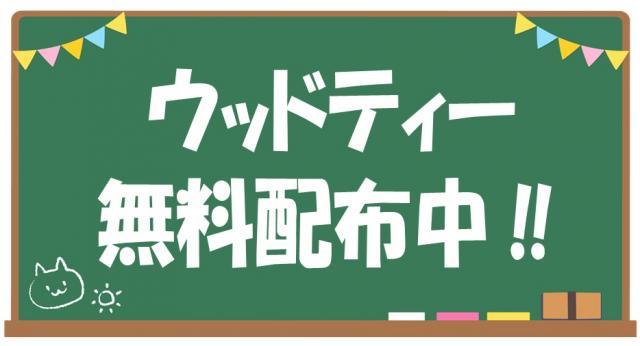 ウッドティー無料配布中‼