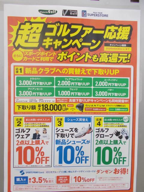超ゴルファー応援キャンペーン開催中！