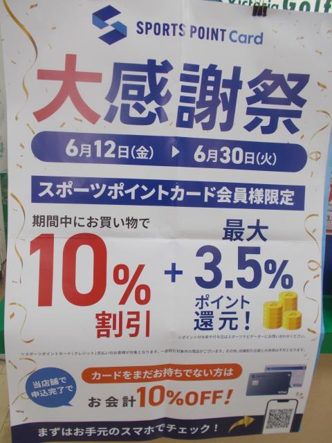 スポーツポイントカード大感謝祭開催中です！！