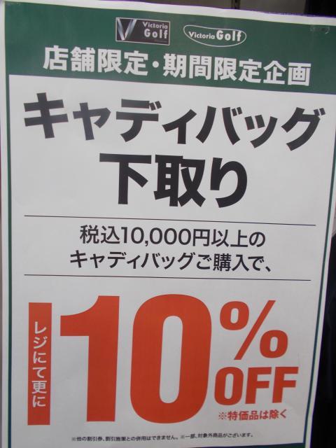 キャディバッグ下取10％OFF！
