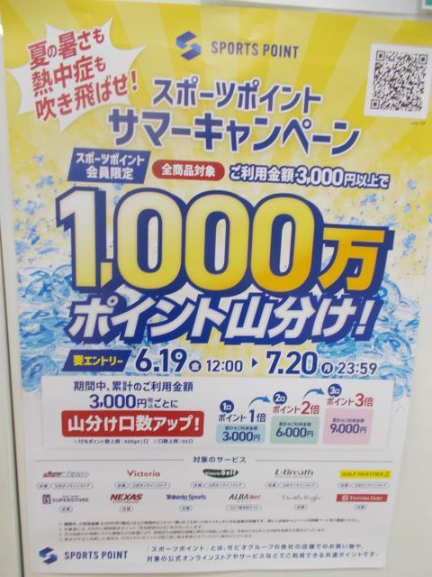 スポーツポイントサマーキャンペーン開催中！