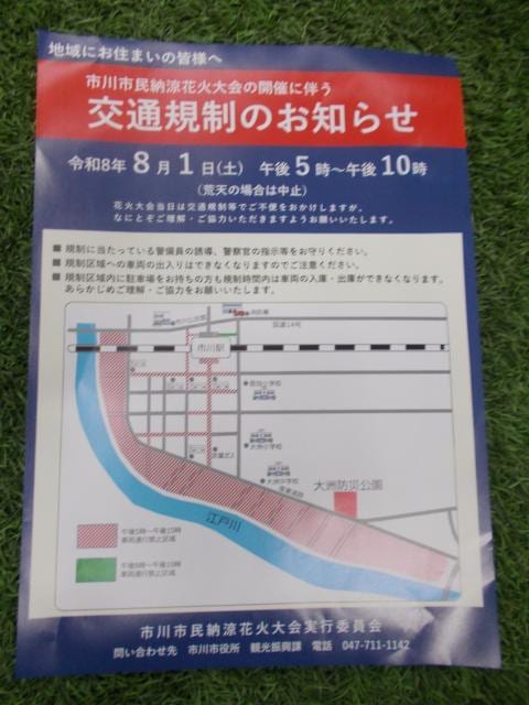 花火大会による交通規制