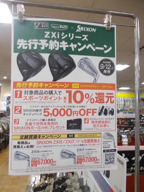 スリクソン先行予約キャンペーン9/12までです！