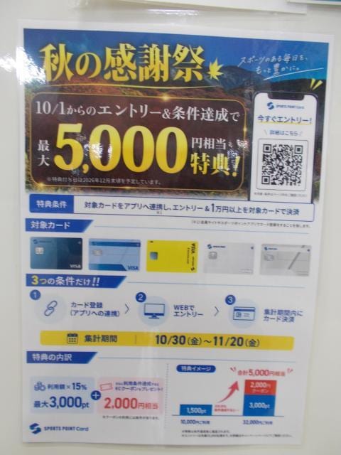 スポーツポイントカード秋の感謝祭中です！