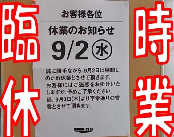 ９月２日（水）臨時休業のお知らせ