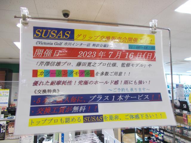 SUSASグリップ交換販売会のお知らせ。