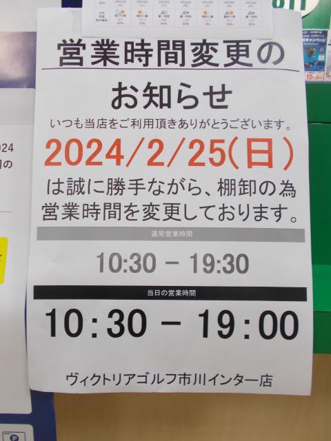 2月25日（日）営業時間短縮となります