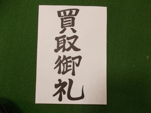 買取御礼。